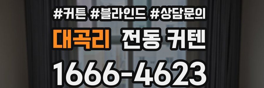 대곡리 전동 커텐