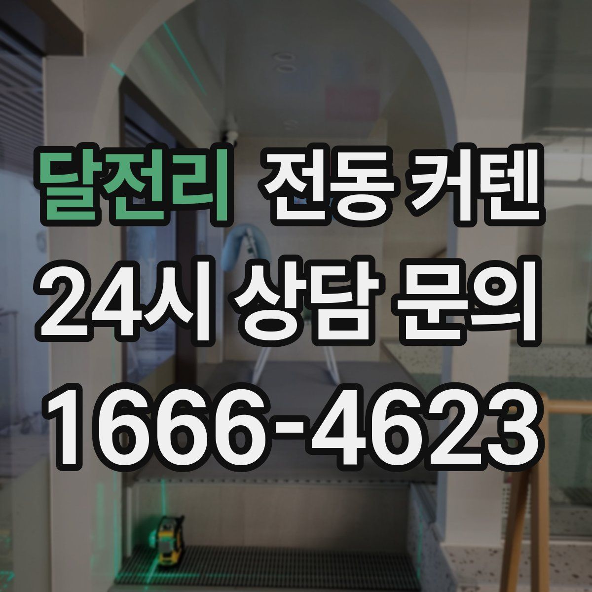 달전리 전동 커텐