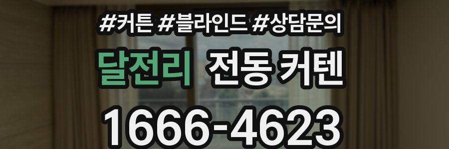 달전리 전동 커텐