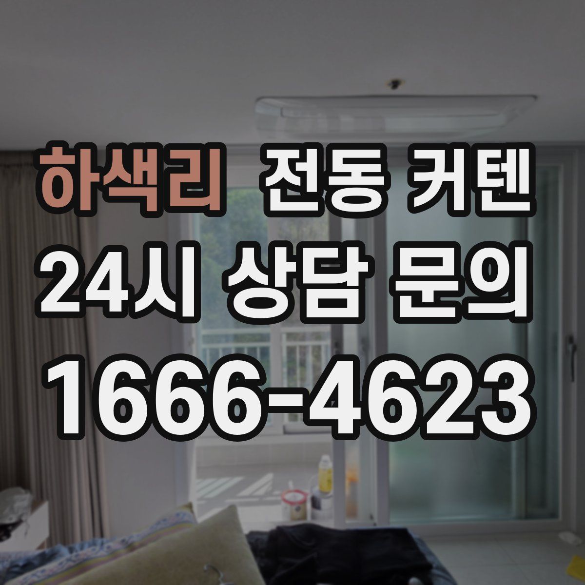 하색리 전동 커텐