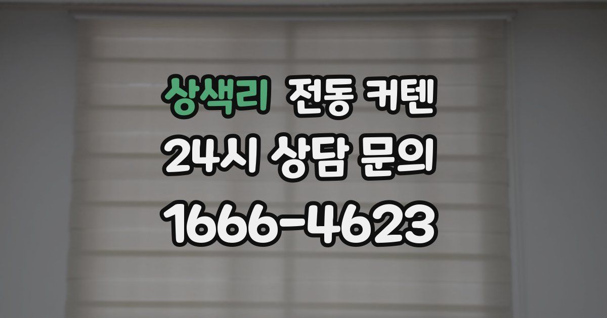 상색리 전동 커텐
