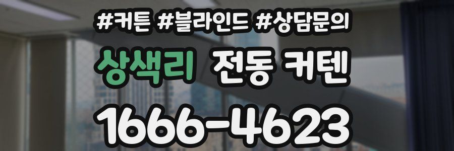 상색리 전동 커텐