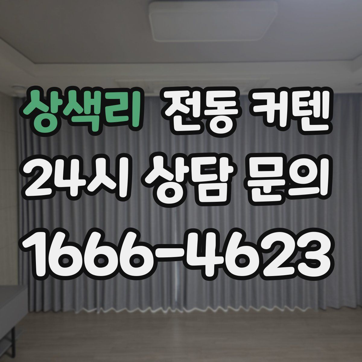 상색리 전동 커텐