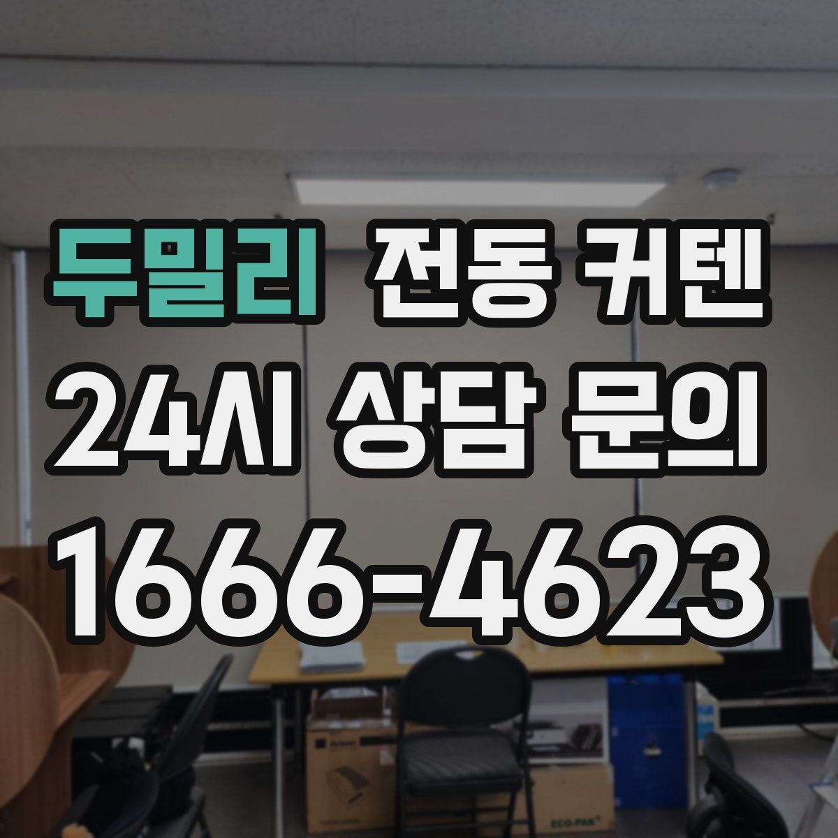 두밀리 전동 커텐