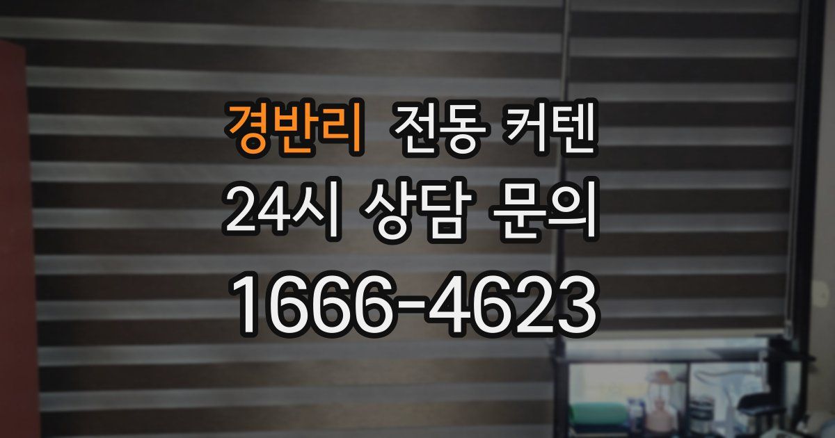 경반리 전동 커텐