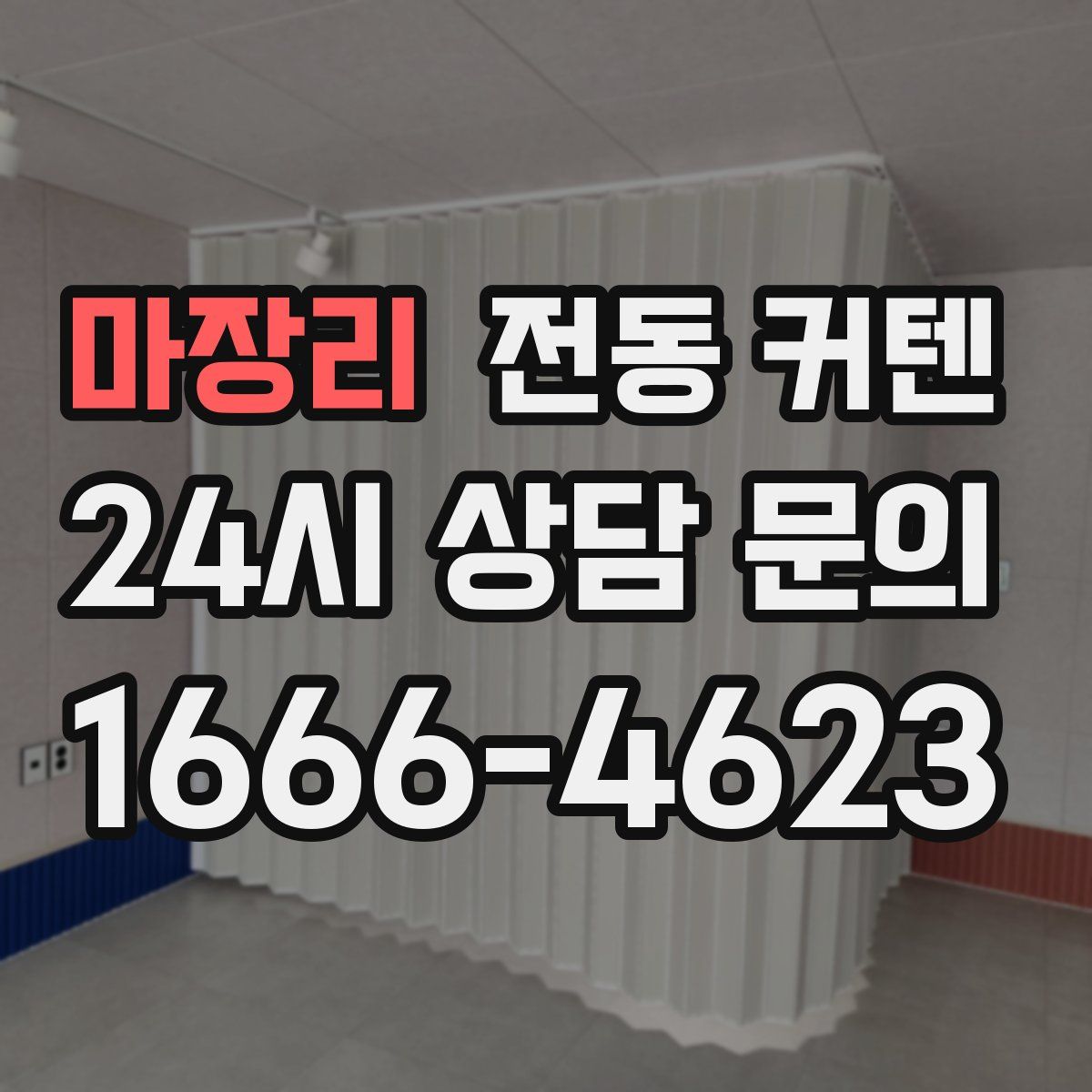 마장리 전동 커텐