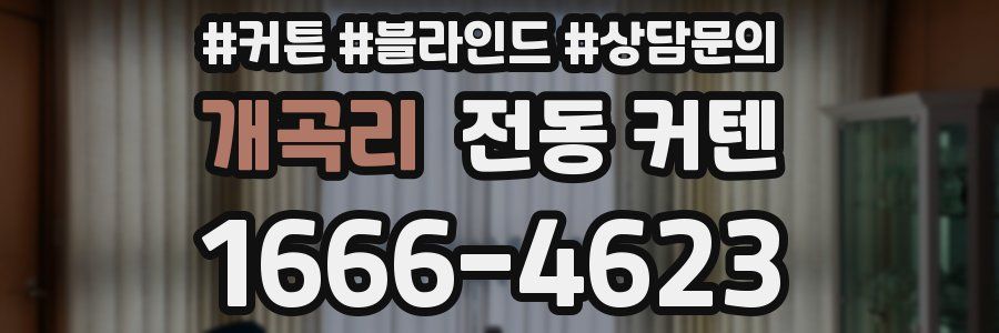 개곡리 전동 커텐