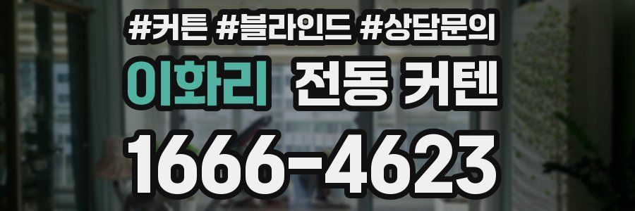 이화리 전동 커텐