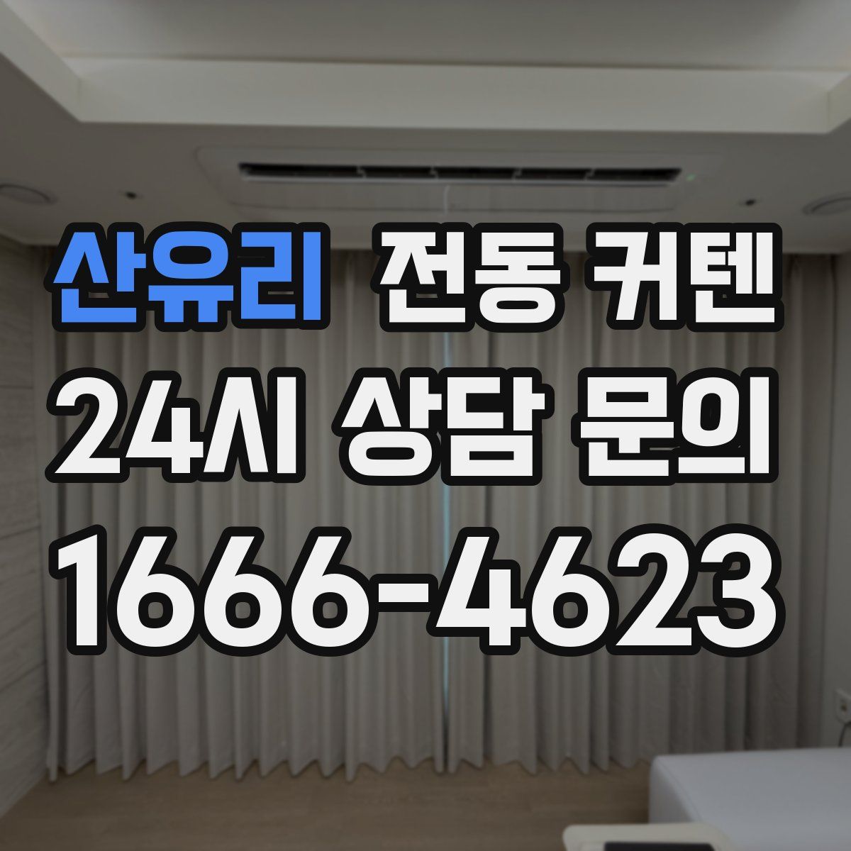 산유리 전동 커텐
