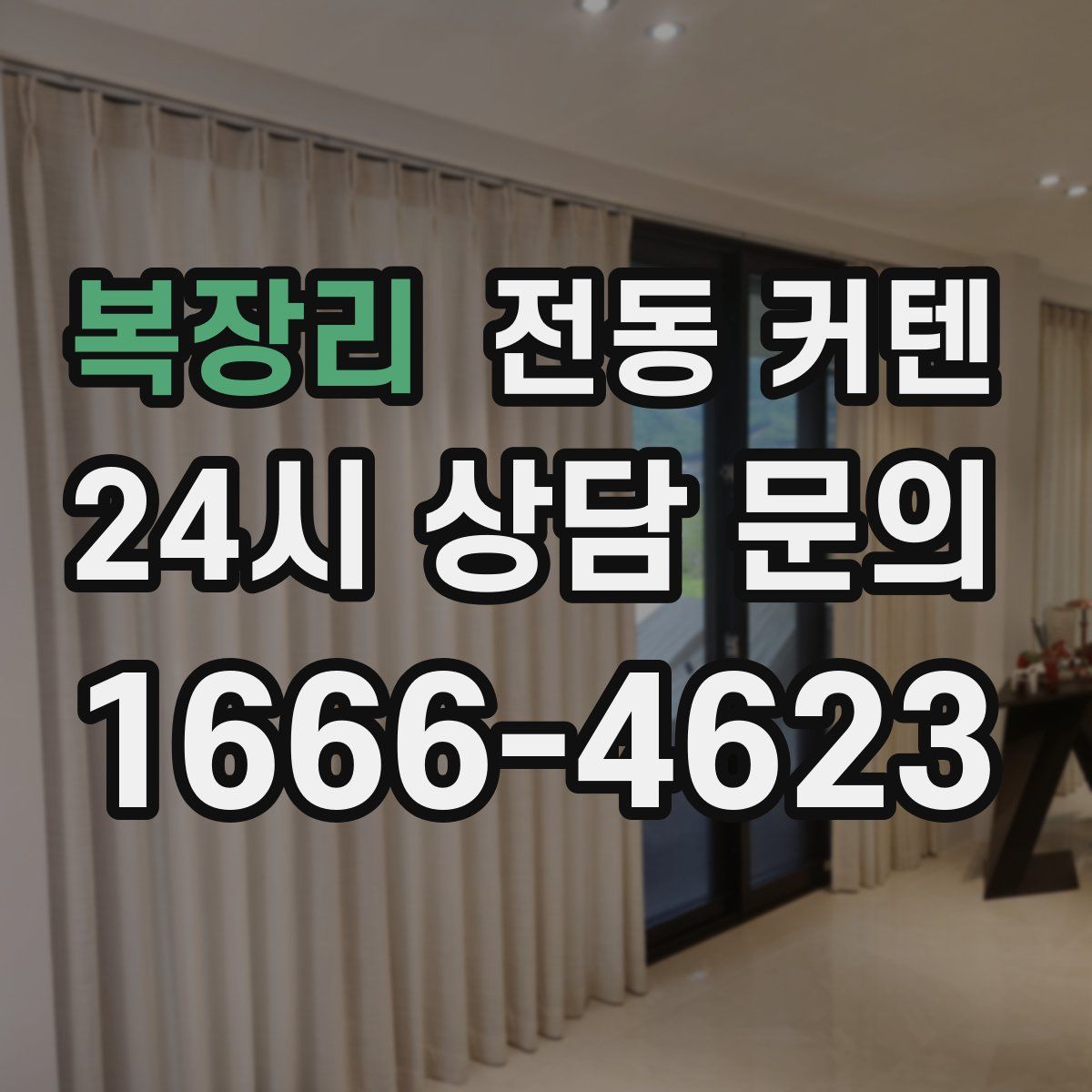 복장리 전동 커텐