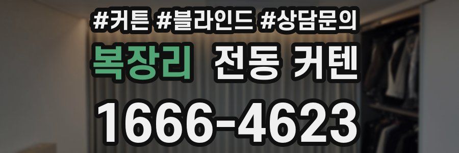 복장리 전동 커텐