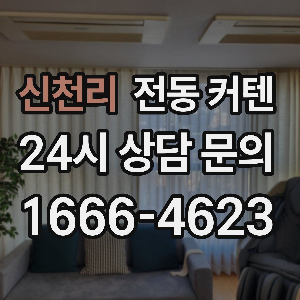 신천리 전동 커텐