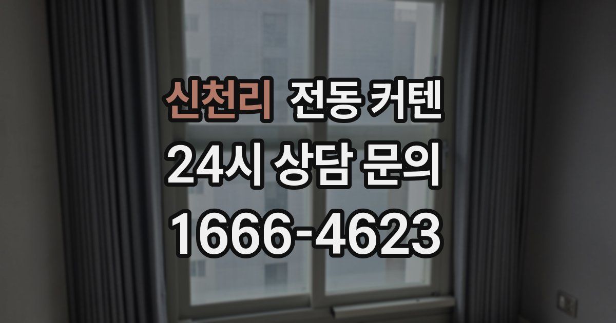 신천리 전동 커텐