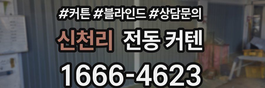 신천리 전동 커텐