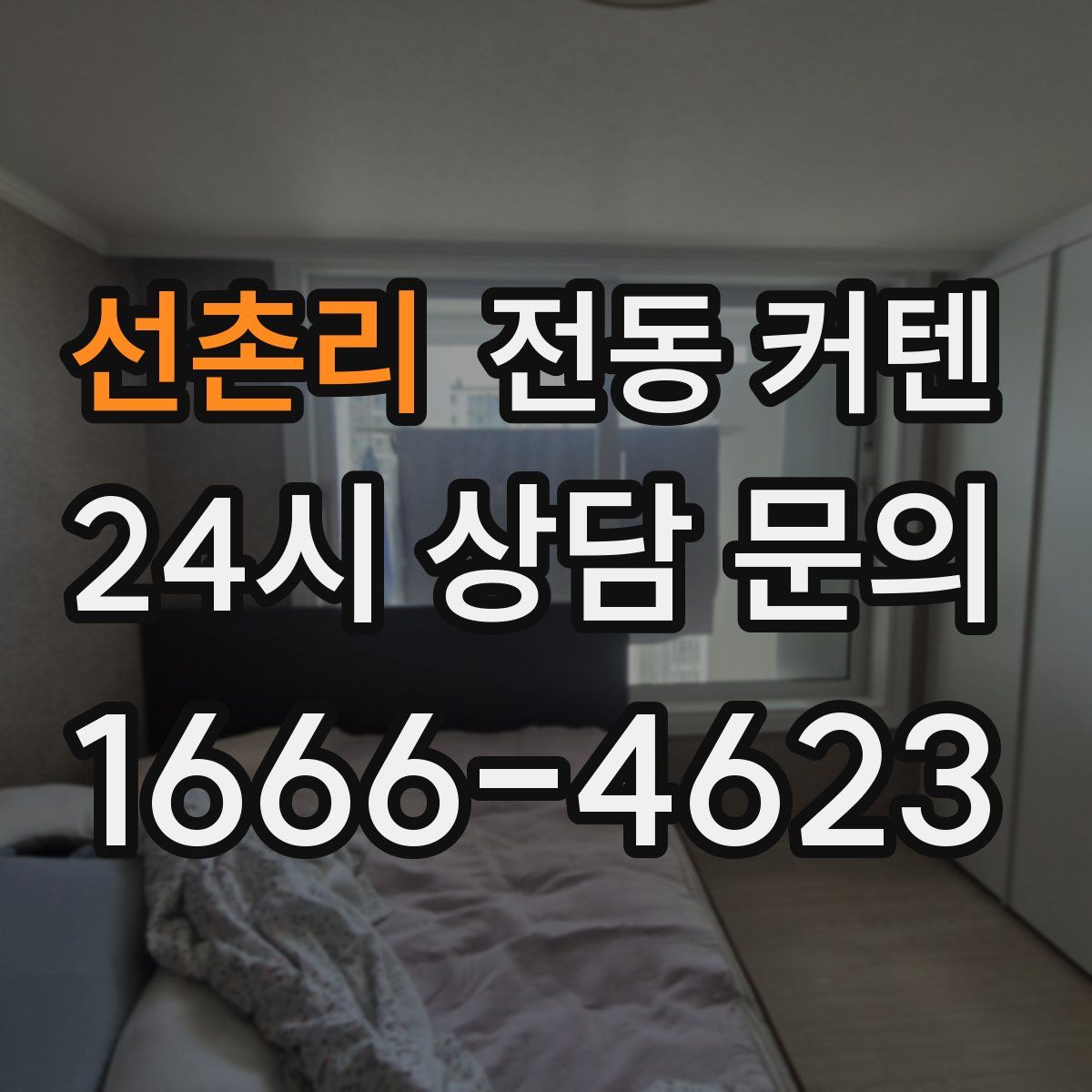 선촌리 전동 커텐