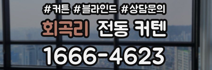 회곡리 전동 커텐