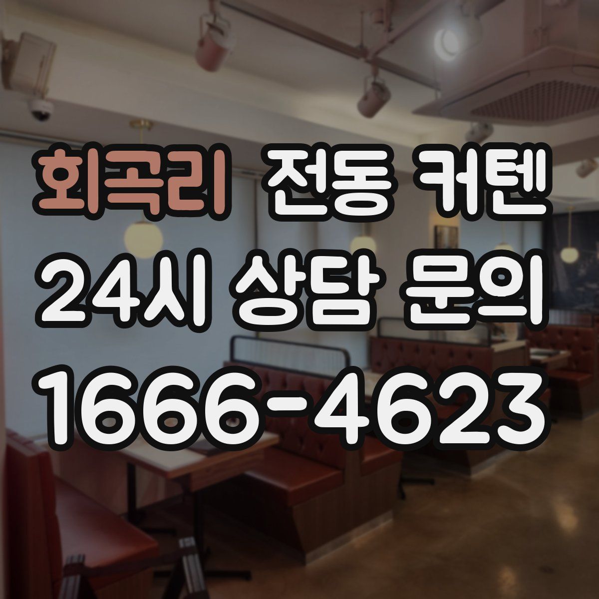 회곡리 전동 커텐