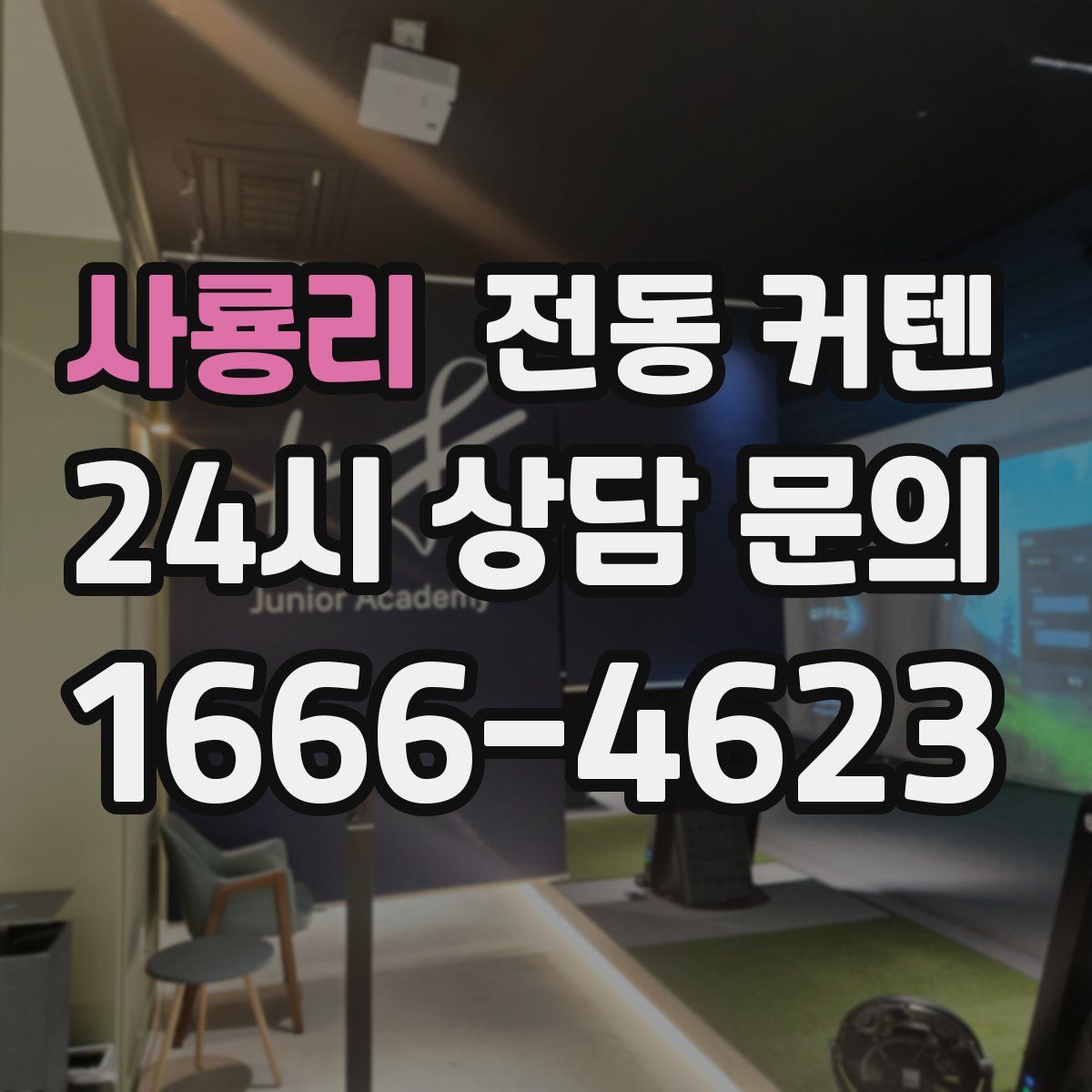 사룡리 전동 커텐