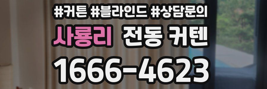 사룡리 전동 커텐