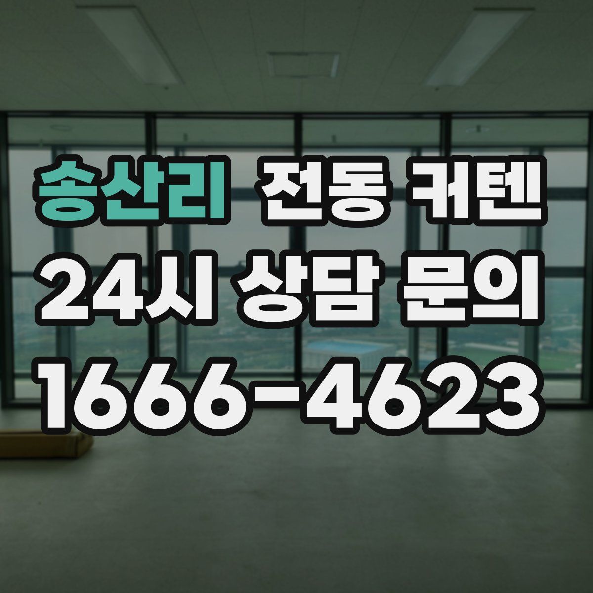 송산리 전동 커텐