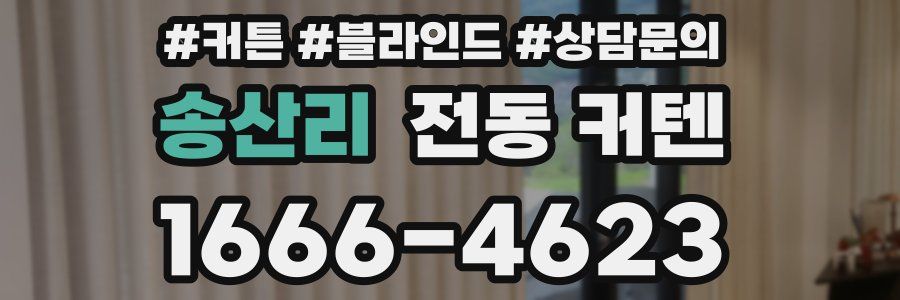 송산리 전동 커텐
