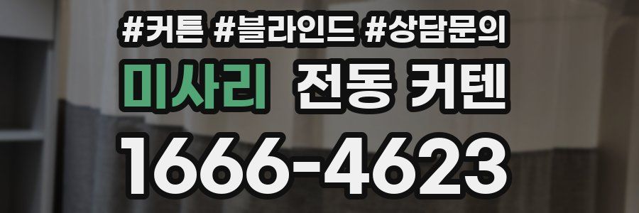 미사리 전동 커텐