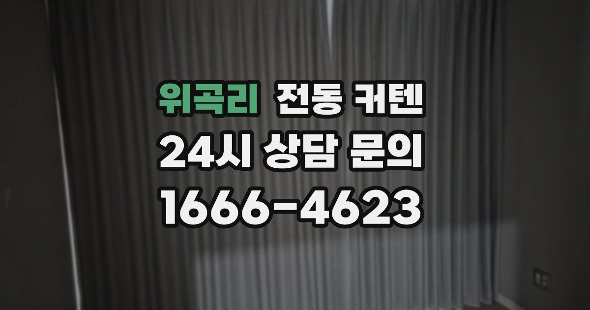 위곡리 전동 커텐