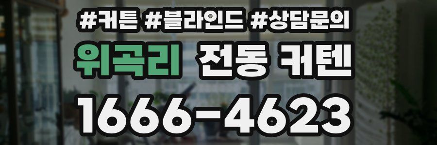 위곡리 전동 커텐