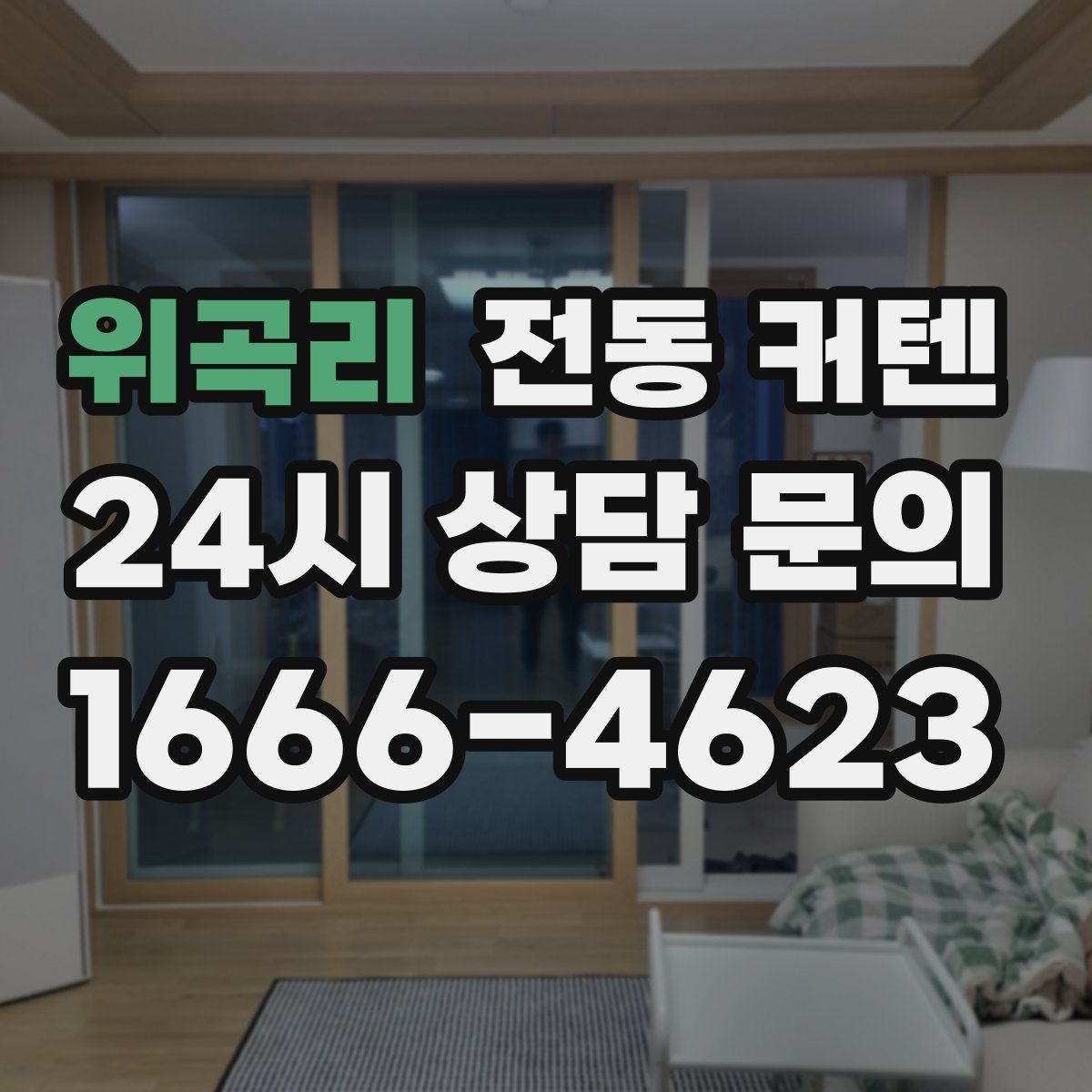 위곡리 전동 커텐
