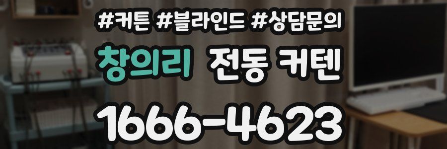 창의리 전동 커텐