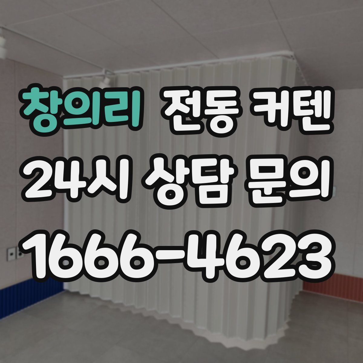 창의리 전동 커텐