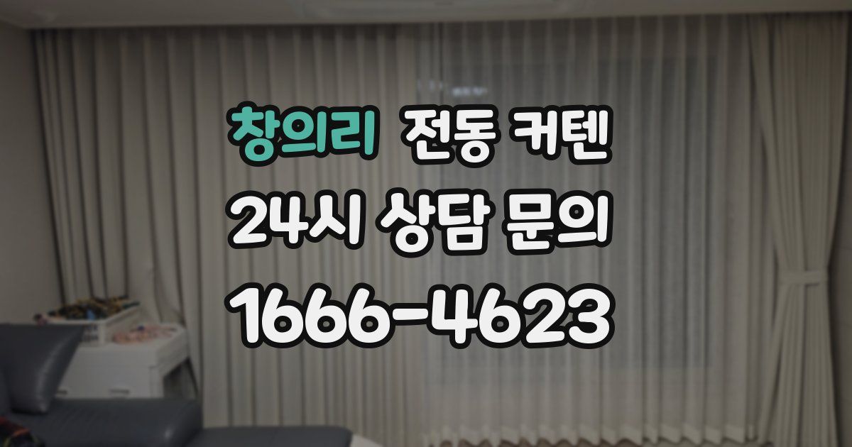 창의리 전동 커텐