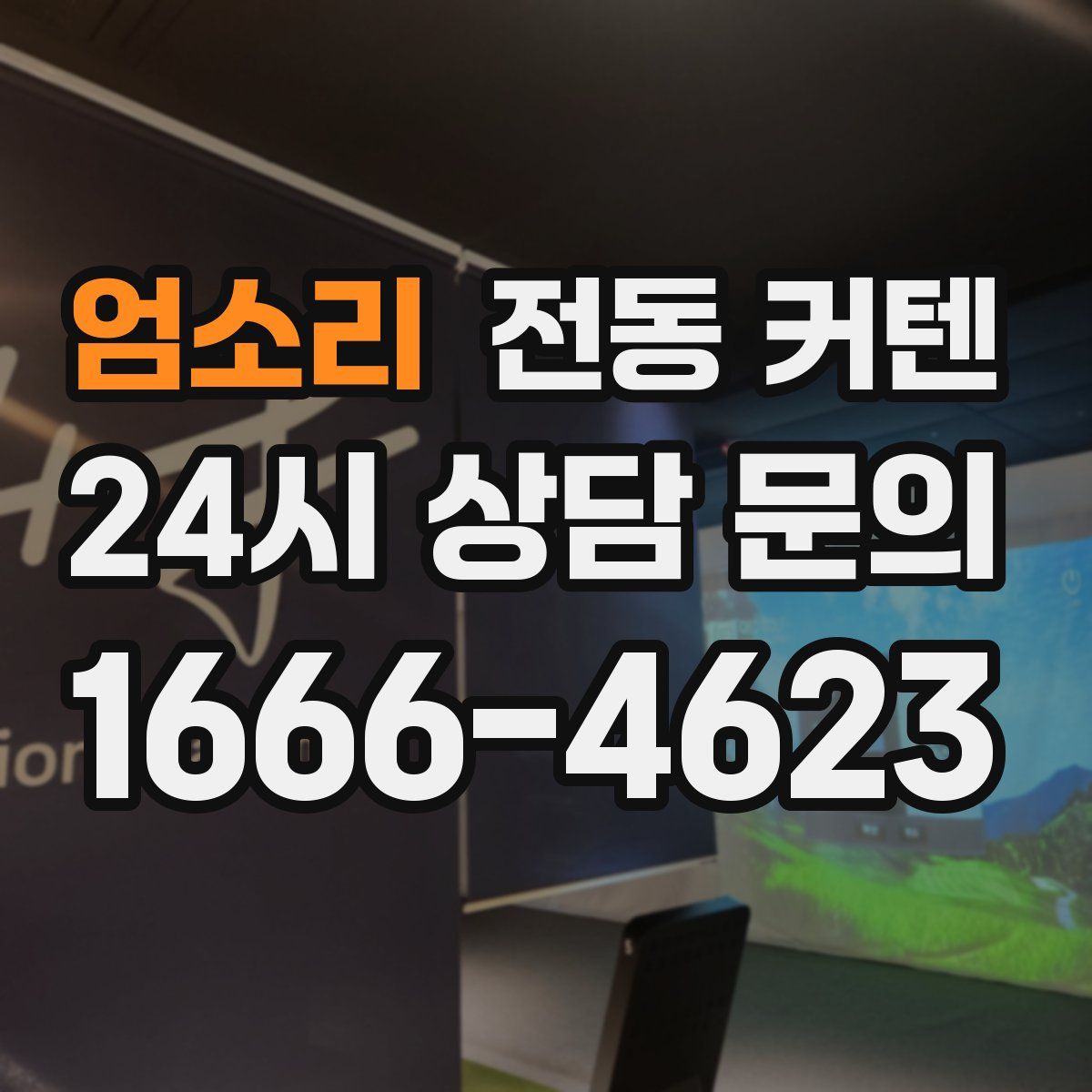 엄소리 전동 커텐