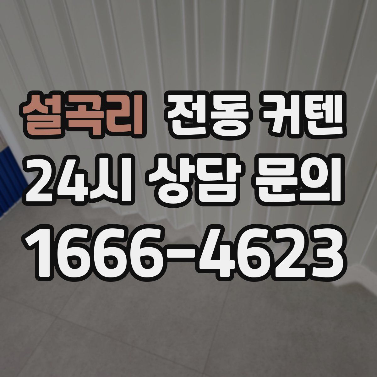 설곡리 전동 커텐