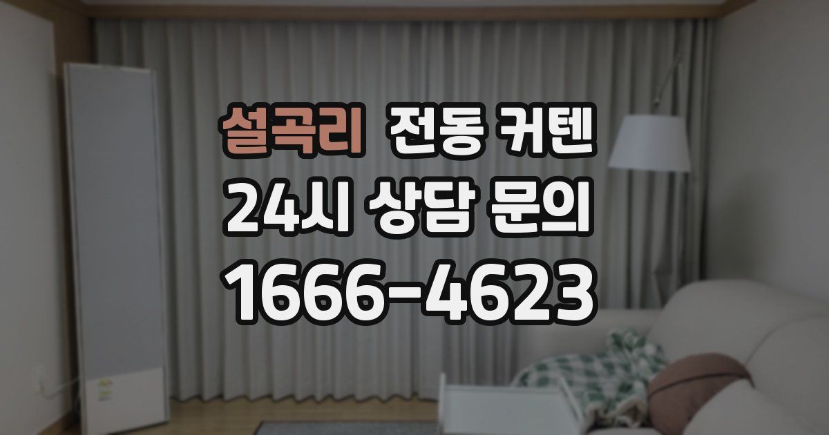 설곡리 전동 커텐