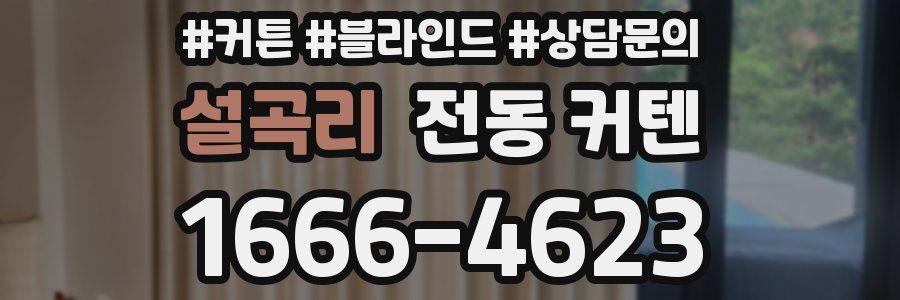설곡리 전동 커텐