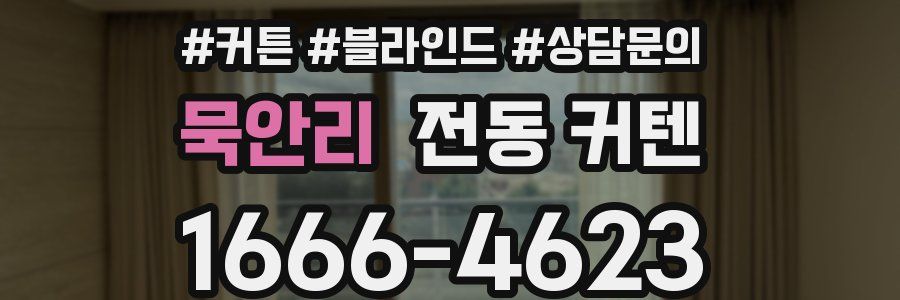 묵안리 전동 커텐