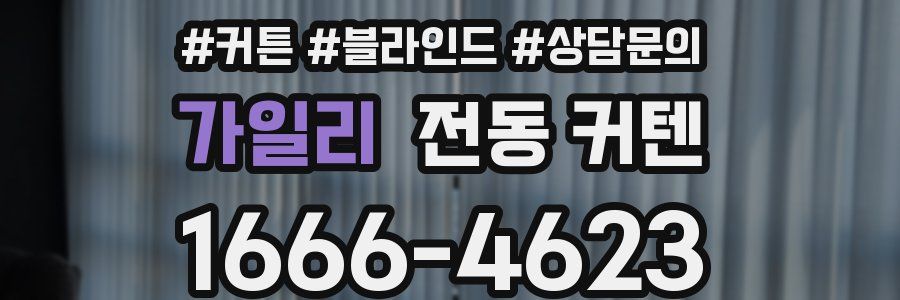 가일리 전동 커텐