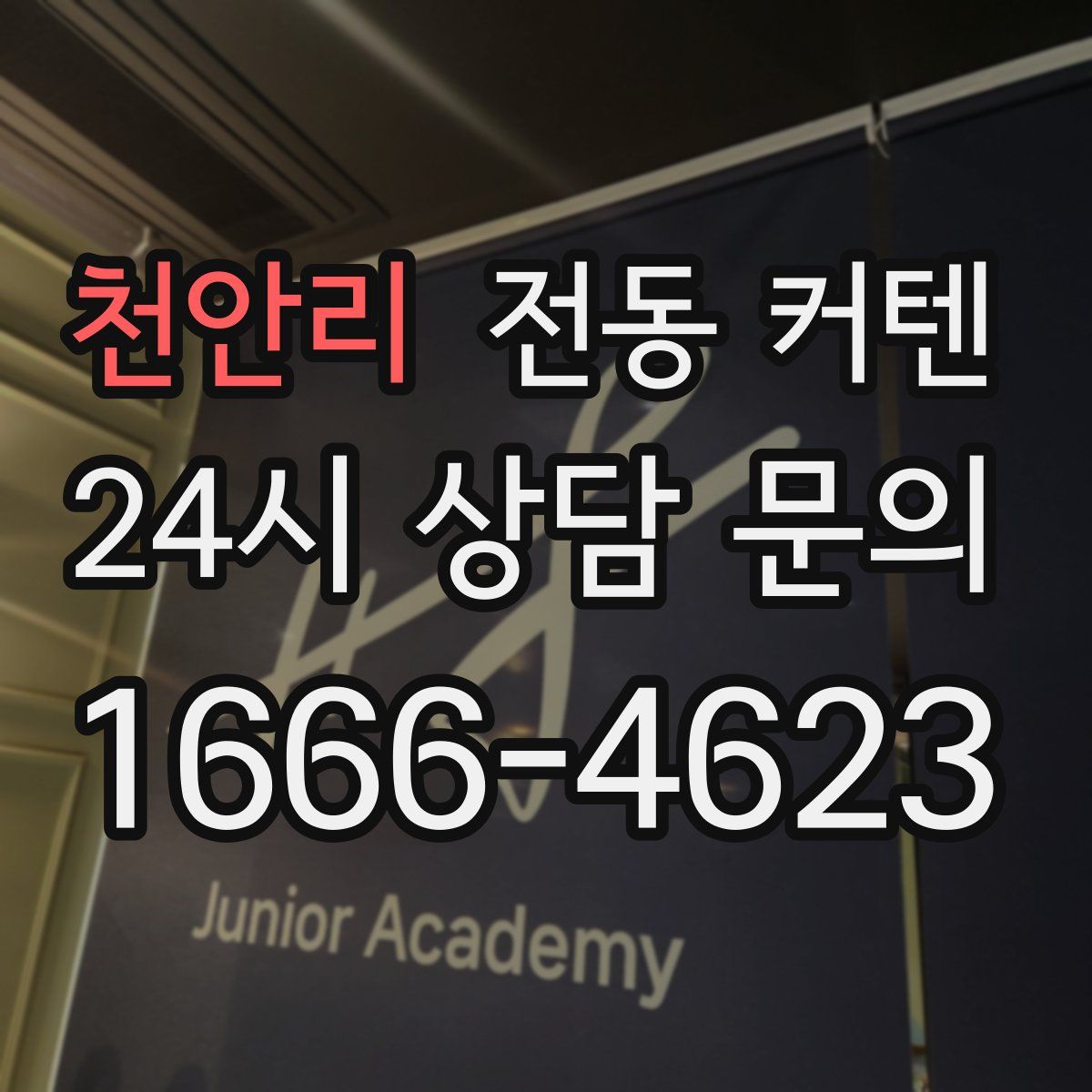 천안리 전동 커텐