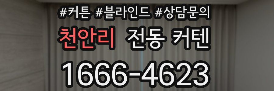 천안리 전동 커텐
