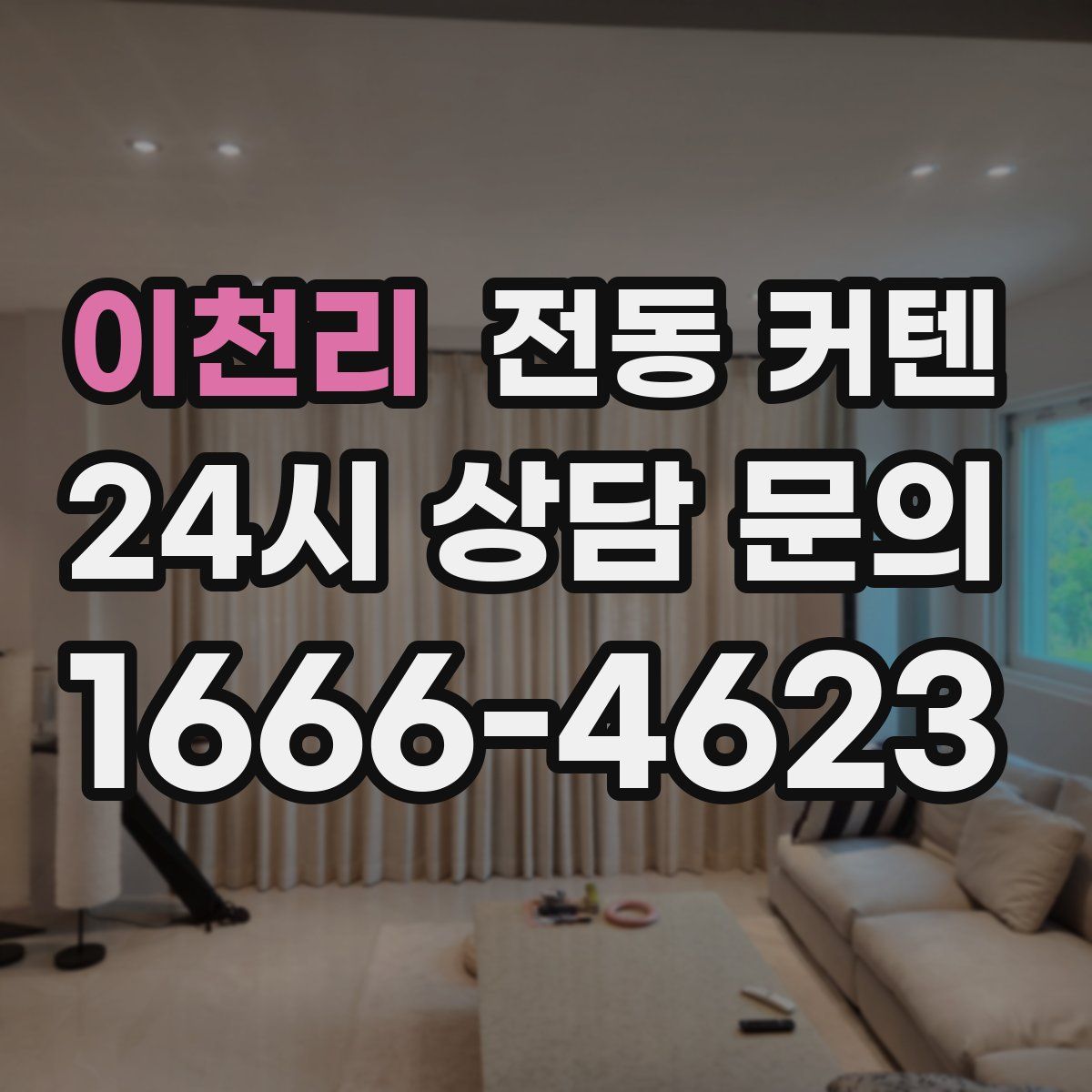 이천리 전동 커텐