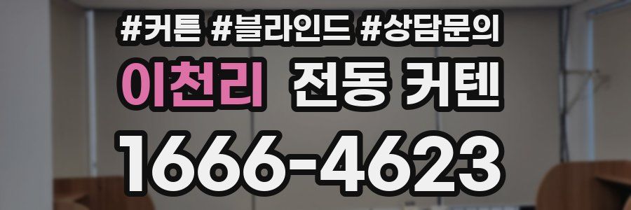 이천리 전동 커텐