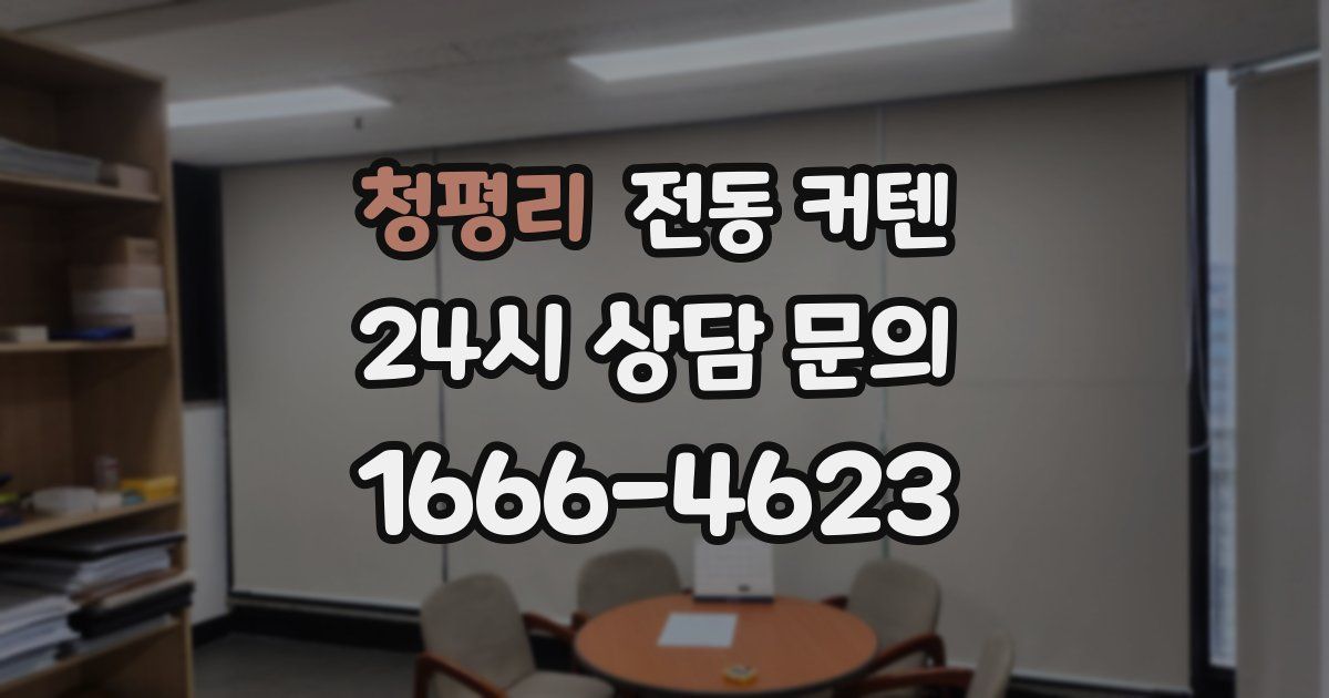 청평리 전동 커텐