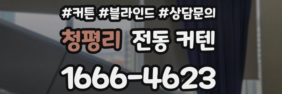 청평리 전동 커텐