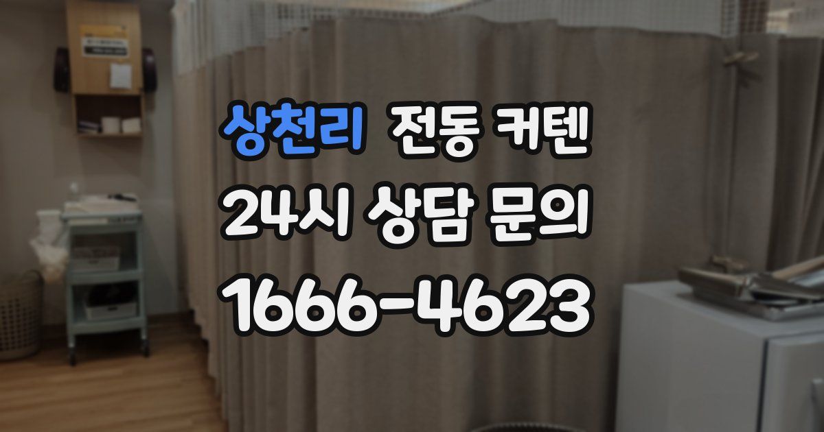 상천리 전동 커텐