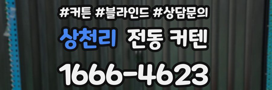 상천리 전동 커텐