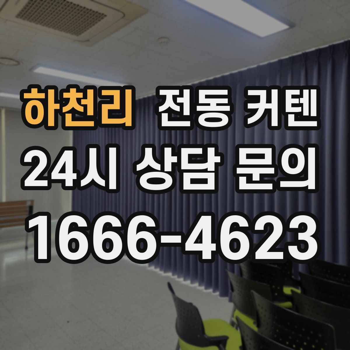 하천리 전동 커텐