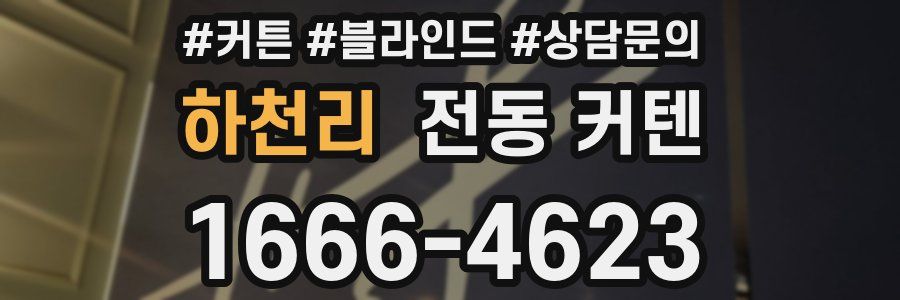 하천리 전동 커텐
