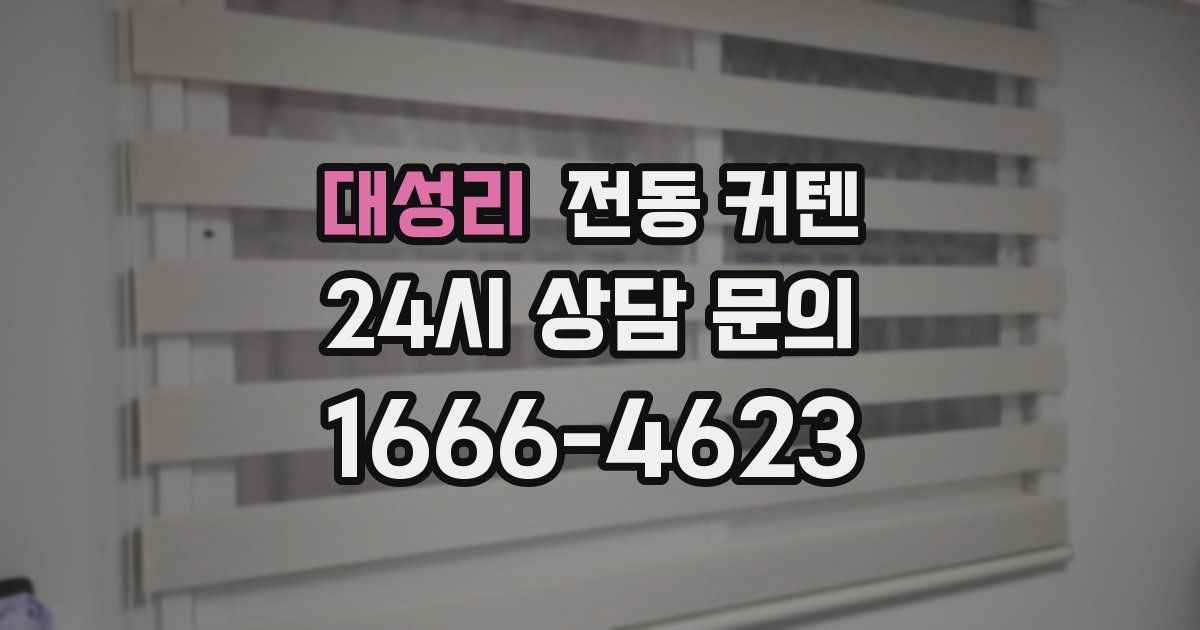 대성리 전동 커텐