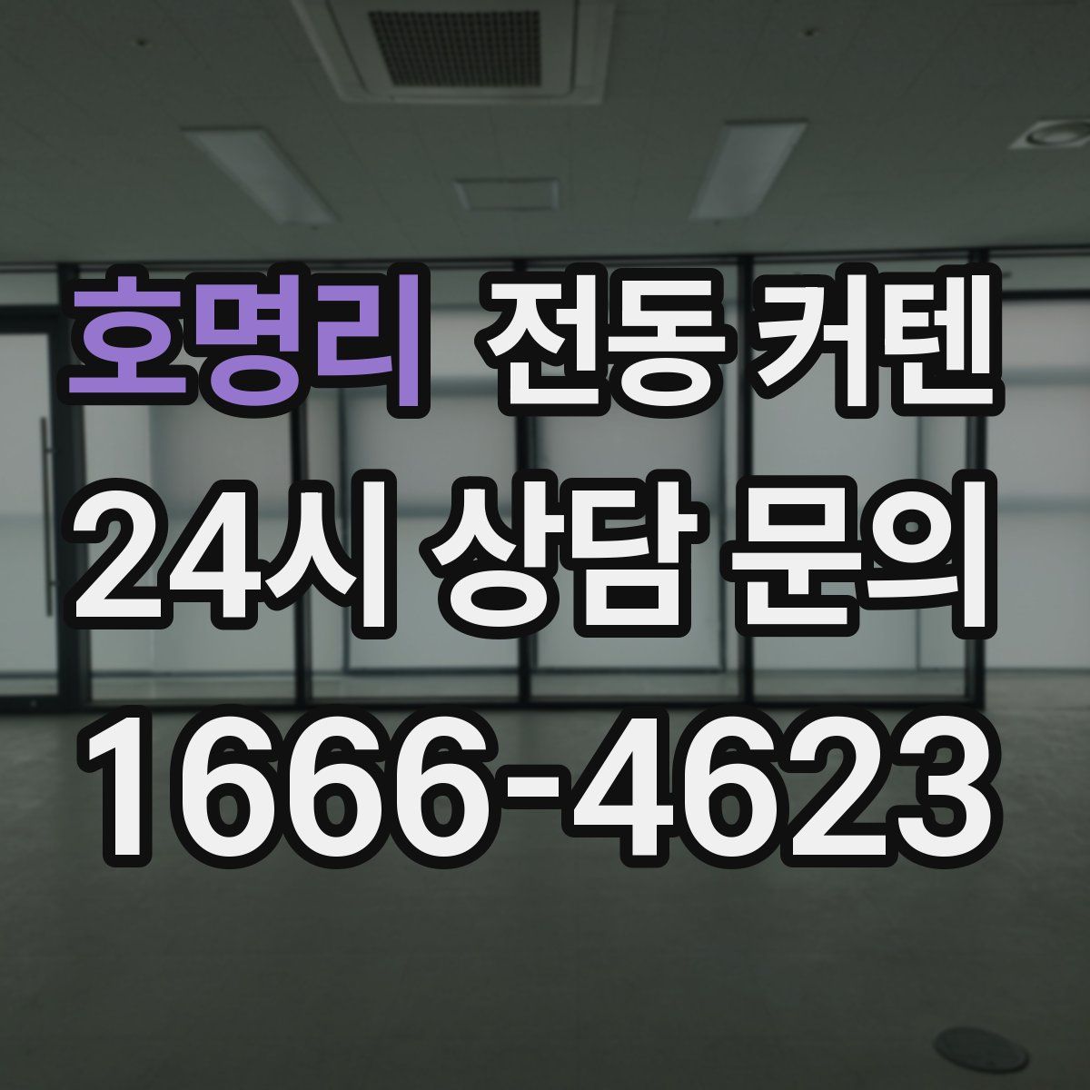 호명리 전동 커텐